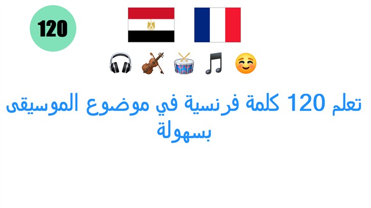تعلم 120 كلمة فرنسية في موضوع الموسيقى بسهولة